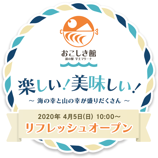 おこしき館　道の駅　宇土マリーナ　楽しい！美味しい！　〜海の幸と山の幸が盛りだくさん〜　2020年4月5日（日）10:00〜　リフレッシュオープン