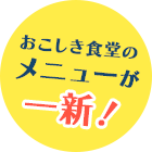 おこしき食堂のメニューが一新！